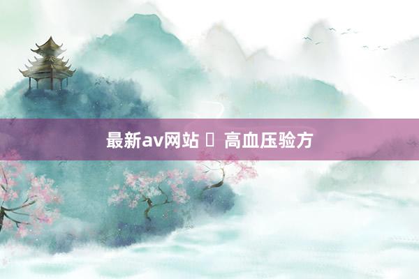 最新av网站 ​高血压验方