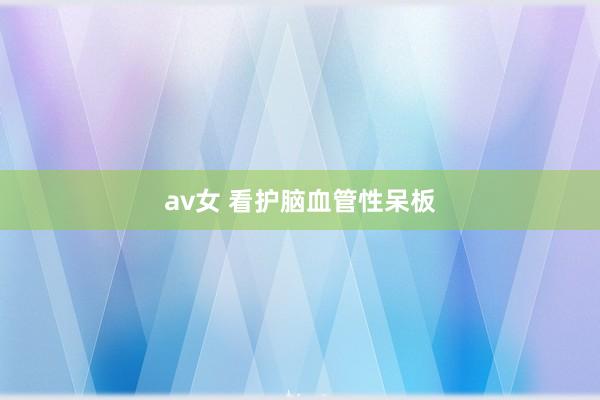 av女 看护脑血管性呆板