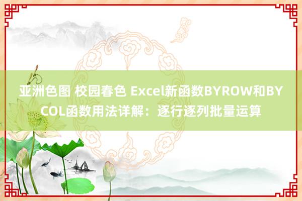 亚洲色图 校园春色 Excel新函数BYROW和BYCOL函数用法详解：逐行逐列批量运算