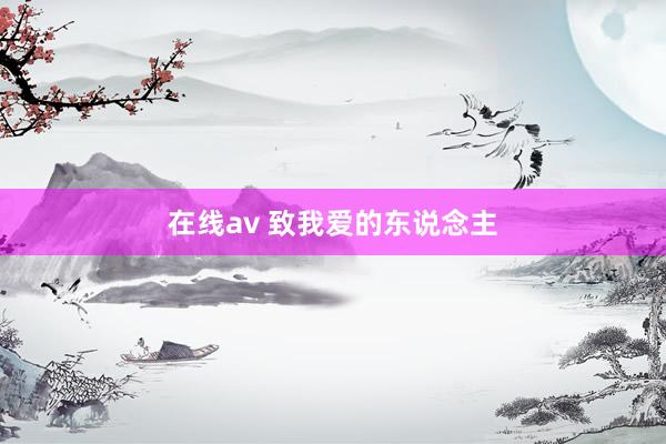 在线av 致我爱的东说念主