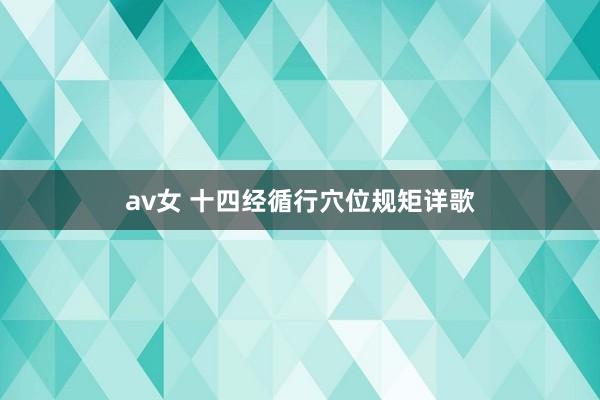 av女 十四经循行穴位规矩详歌