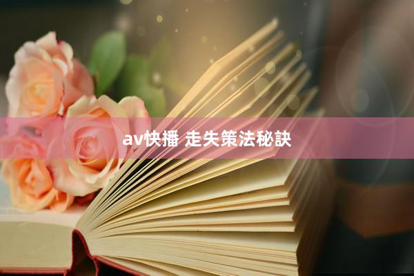 av快播 走失策法秘訣